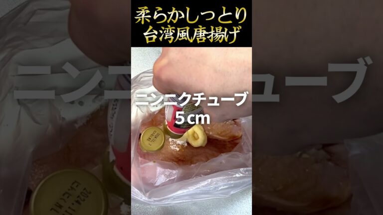 鶏胸肉がしっとり！ジューシー！柔らか！台湾風唐揚げ