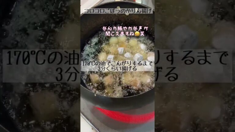 甘辛味で箸が止まらない！コロコロごぼうのかりん揚げ