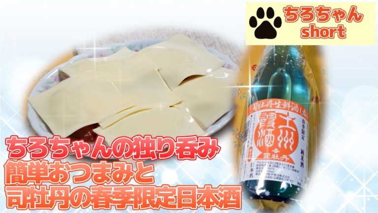 ちろちゃんの独り呑み トマトの簡単おつまみと、司牡丹の春限定幻の日本酒と。４K＃shorts