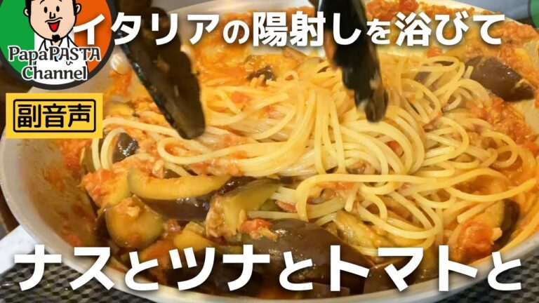 ナスとツナのトマトソース  スパゲッティ - 副音声 【PapaPASTA】