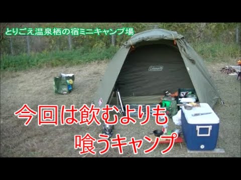 【ソロキャンプ～とりごえ温泉栖の宿ミニキャンプ場～】飲むよりも喰うキャンプ　後編。瓦そば＆チーズスプレッドソテー＆カマンベールチーズフォンデュ