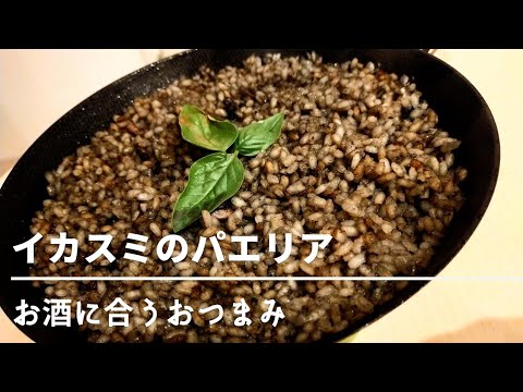 【お手軽】白ワインと合う、絶品、イカスミのパエリア！！