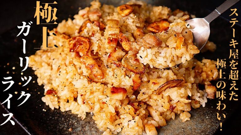 【ステーキ屋を超える旨さ！】料理研究家がやっと辿り着いた極上の味わい！『ガーリックライス』の作り方