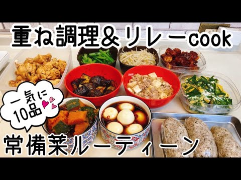【一気に１０品！】週１で作る常備菜のルーティーン　重ね調理と　大フライパンのリレーCookで超時短　【アヤクック　簡単レシピ】