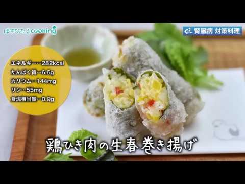 腎臓病対策にも！【鶏ひき肉の生春巻き揚げ】
