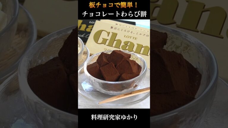 Chocolate Mochi チョコレートわらび餅#Chocolate #チョコレートわらび餅 #shorts