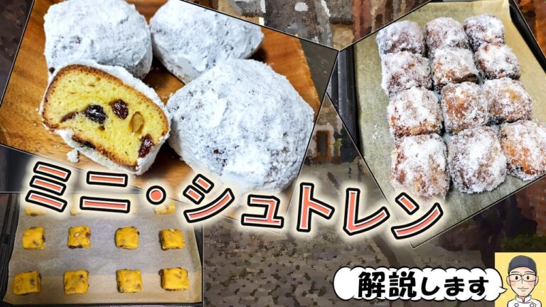 【ミニシュトレン】『初心者さんも少量から安心挑戦』今年のxmasこそは本格シュトレンを作るぞ！の人の練習用にもどぞ。