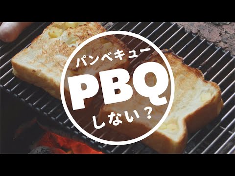 【BBQ】バズること間違いなし！今年はPBQ（パンべキュー）しない？