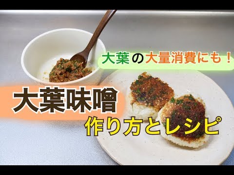 大葉味噌(しそ味噌)を作ってみたよ！簡単な作り方とレシピ/フライパンで作る焼きおにぎりもオススメ