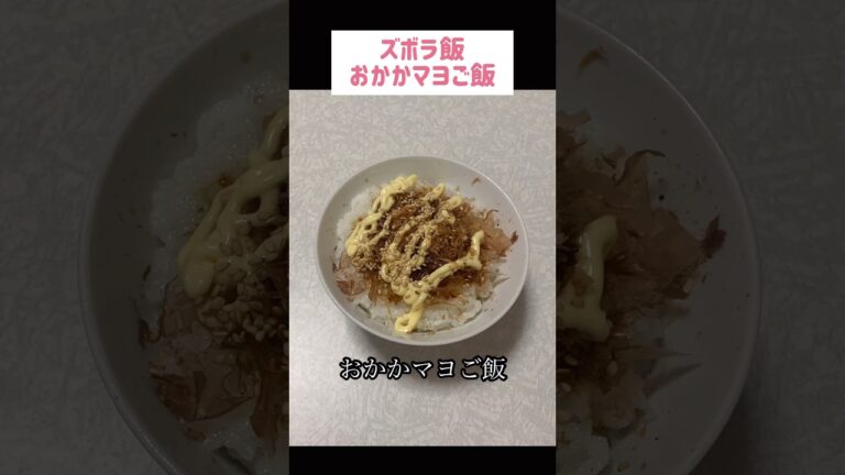 おかかマヨご飯#節約 #料理 #ズボラご飯 #ズボラ飯 #1人暮らし #自炊 #小腹満たし　#食事 #節約生活 #レシピ #献立 #簡単 #卵 #調味料 #電子レンジ #shorts