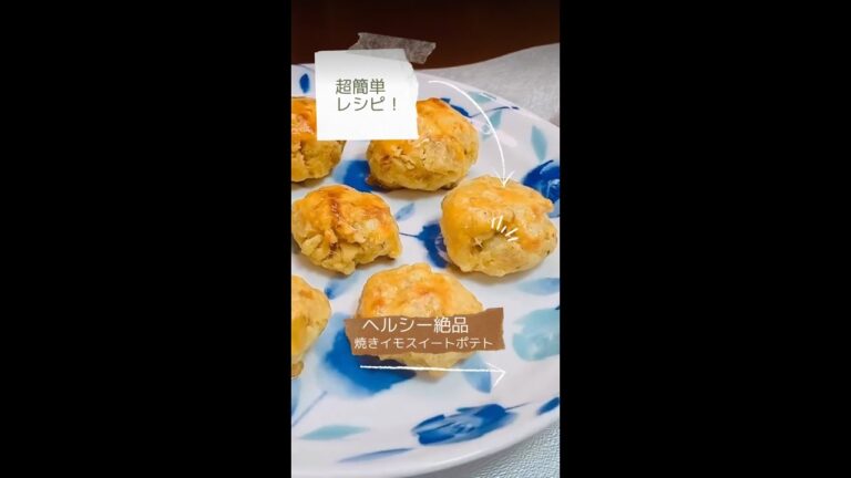 志麻さんのレシピ♪焼きイモスイートポテト　#shorts