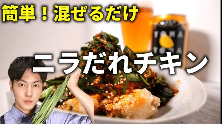 ピリッと簡単合えるだけ【ニラだれチキン】夜な酔な与那覇ごはん