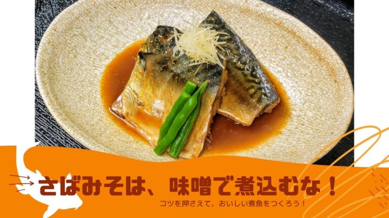 さばみそは味噌で煮込むな！～サバ味噌煮をふっくらおいしく作るコツ～