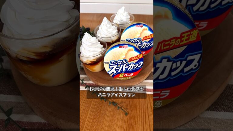 レンジで簡単！生トロ食感のバニラアイスプリン