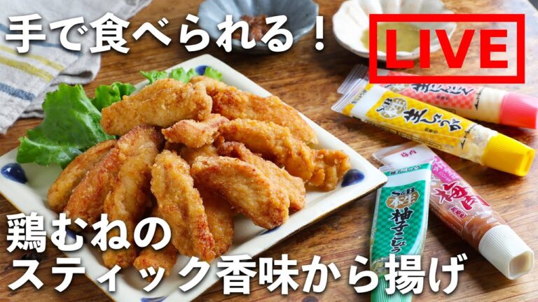 「鶏むねのスティック香味から揚げ」を作ります！　6/4( 金) 20時にライブ配信！