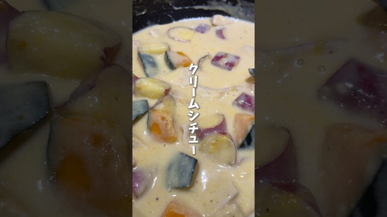 【簡単】手作りホワイトソースのクリームシチュー｜アラフォー子なし夫婦の節約晩ごはん#shorts #料理 #cooking #クリームシチュー #自炊 #おうちごはん #二人暮らし #晩ごはん