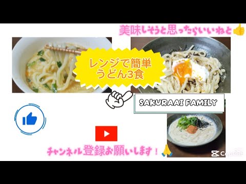 レンジで簡単うどん３食#簡単レシピ疲れた時でも作れるみんな喜んでくれる手抜きランチうどんレシピ#簡単料理