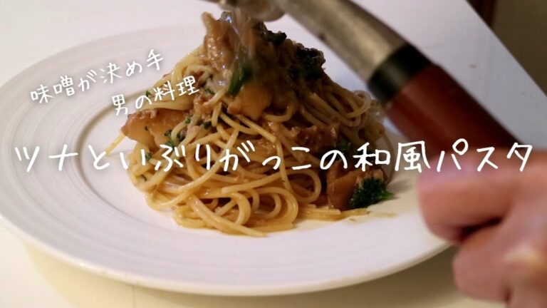 【ツナといぶりがっこの和風パスタ】和風好きに届けたい味噌が決め手の絶品和風パスタ