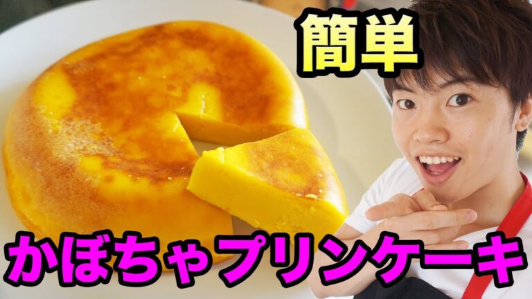 炊飯器で簡単かぼちゃプリンケーキを作ってみた！