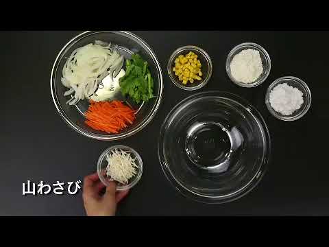 【ちょこっとレシピ】山わさびのかき揚げ