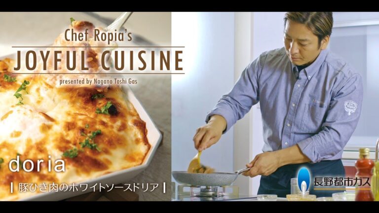 Chef Ropia’s JOYFUL CUISINE #11「豚ひき肉のホワイトソースドリア」《長野都市ガス》