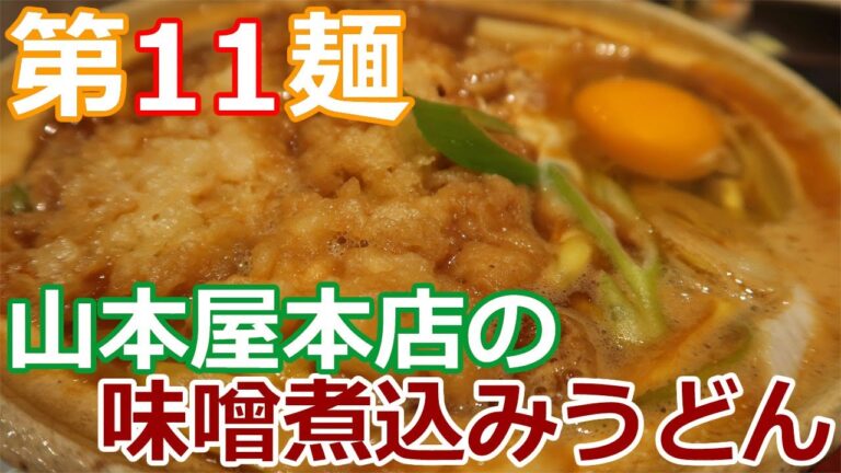 ［麺へんろ012］名古屋駅 山本屋本店の味噌煮込みうどん【サンキュー千葉編１日目】