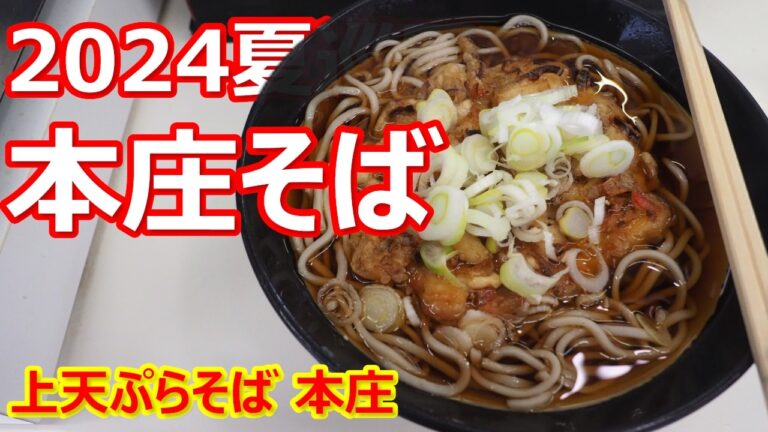 【本庄そば】ホームに佇む駅そば！上天ぷらの強力布陣が嬉しい！上天ぷらそば 本庄【蕎麦】 #立食いそば #本庄そば #本庄
