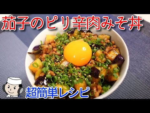 茄子のピリ辛肉みそ丼♪　Spicy rice bowl with eggplant♪