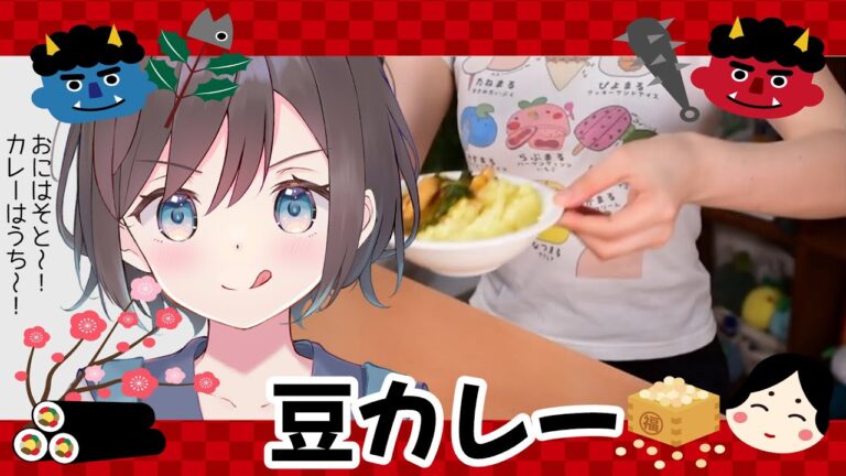 【実写📸料理】節分！豆まきみたいなカレーつくる！