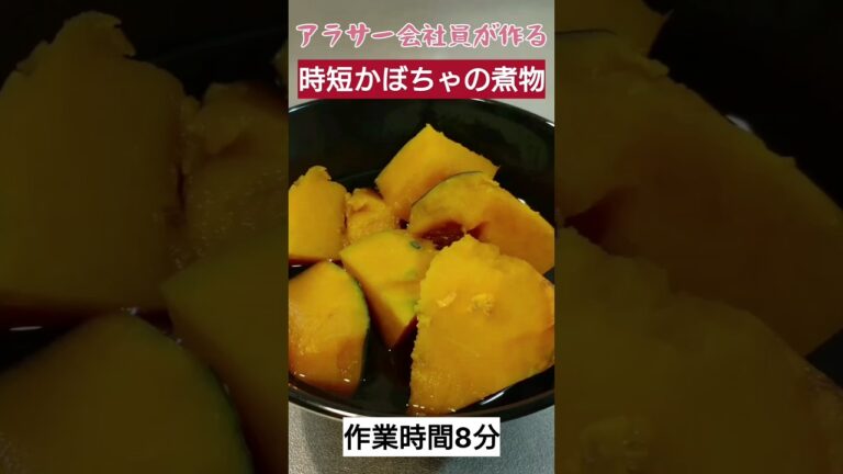 【作業時間8分】時短かぼちゃの煮物の作り方！レンチンでOK！#料理 #料理動画 #簡単レシピ #ズボラ飯 #cooking #自炊
