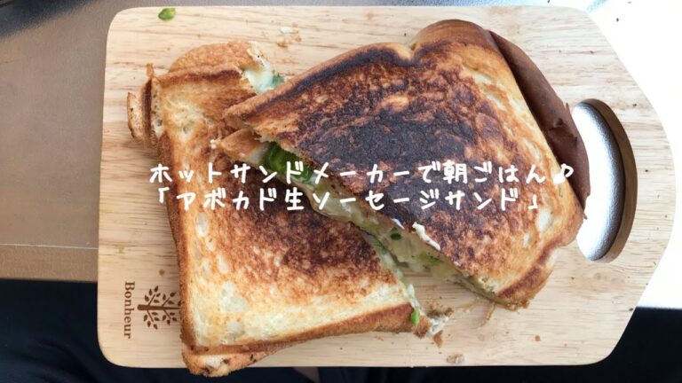 アボカド生ソーセージサンド／ホットサンドメーカーで朝ごはん♪