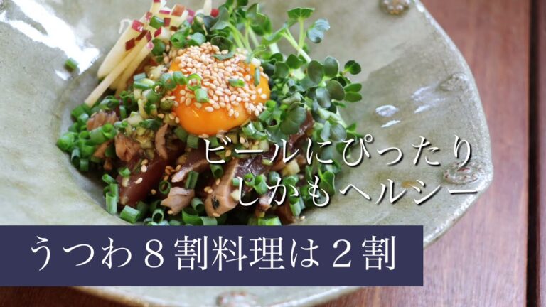 うつわ８割・N'46焼肉のタレで簡単鰹のユッケ