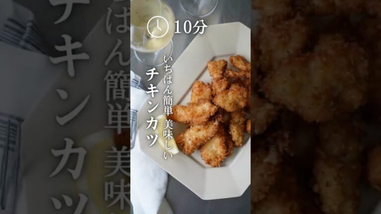「チキンカツ」いちばん簡単美味しい　えり|身体いたわるおつまみ　#recipe #cookingrecipes #cookingtips #おつまみレシピ #鶏むね肉 #鶏肉レシピ #チキンカツ