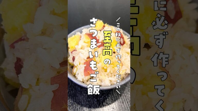 この秋に必ず作ってください。目を見開くほどに美味しい、ホクホク【至高のさつまいもご飯】#shorts #リュウジ #料理