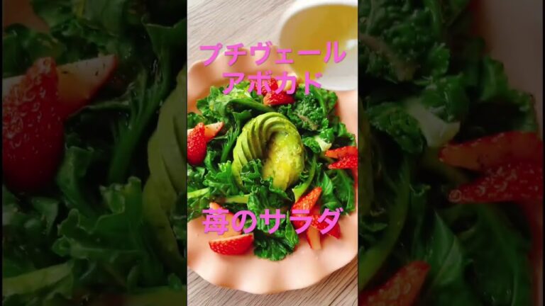 【アボカドとプチヴェール！いちごのサラダ】 #野菜ソムリエ #簡単レシピ #野菜 #ダイエット#旬 #旬の食材 #アボカド #アボカドレシピ #ケール #いちご