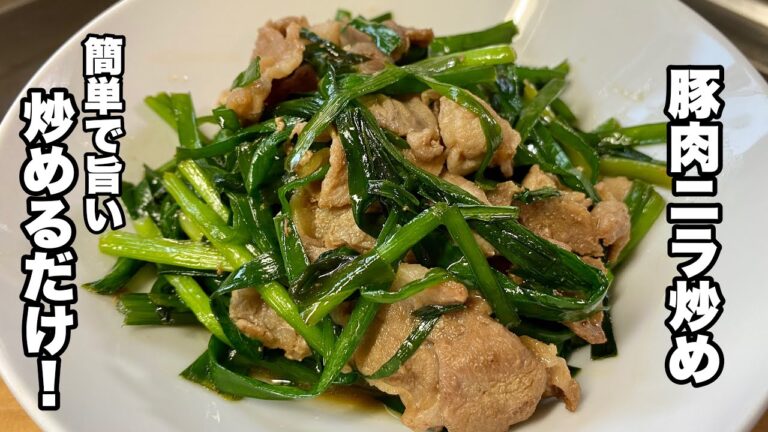 【豚ニラ炒め】美味い豚コマ切れ肉とニラの炒め物レシピ