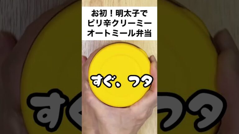 【スープジャーで痩せるお弁当】初登場！明太子で明太豆乳リゾット風オートミール弁当　#shorts