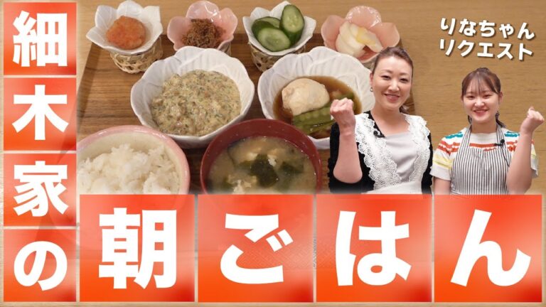 【りなのリクエスト】細木家特製の朝ごはん|かおりクッキング第37弾