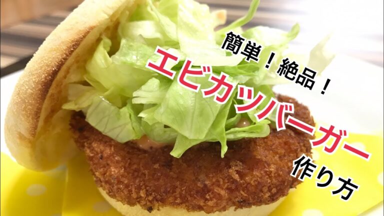 簡単で美味しい！エビカツバーガー【ハンバーガー 作り方】