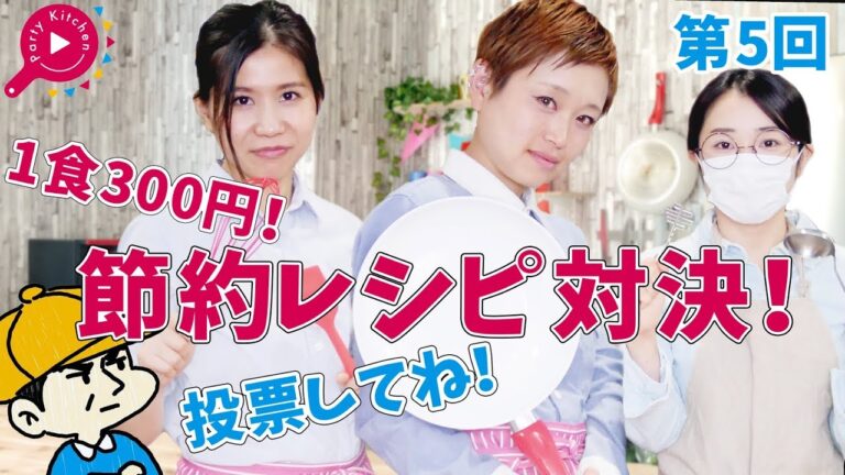 めぐみんVS ざわわ【1食300円！】節約お料理対決！リクエストアンサー！！【料理レシピはParty Kitchen🎉】