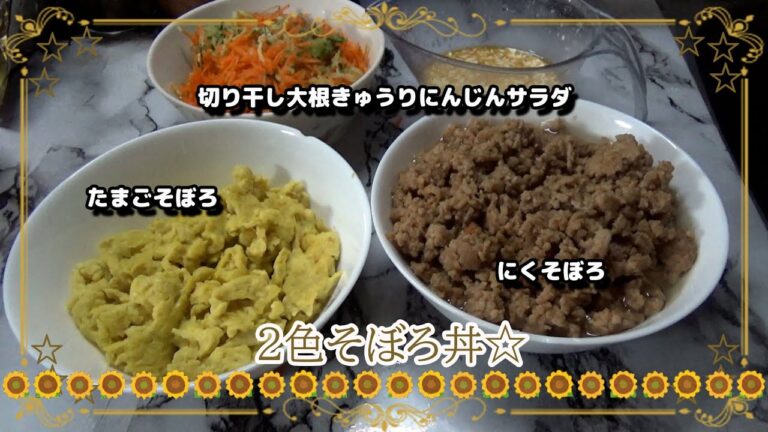 2色そぼろ丼と切り干し大根サラダ☆