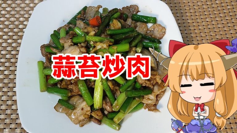 【ゆっくり料理】蒜苔炒肉【ニンニクの芽と豚肉炒め】