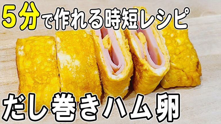 【お弁当おかず】卵1個とハムで作るだし巻き卵の作り方！冷めても美味しいおかずレシピ！冷蔵庫にあるもので簡単おいしい節約料理/旦那弁当/毎日弁当/卵レシピ/bento