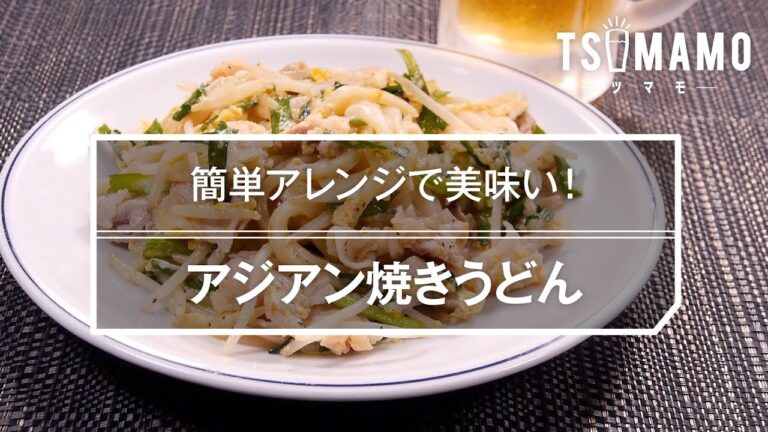 アジアン焼きうどんのレシピ