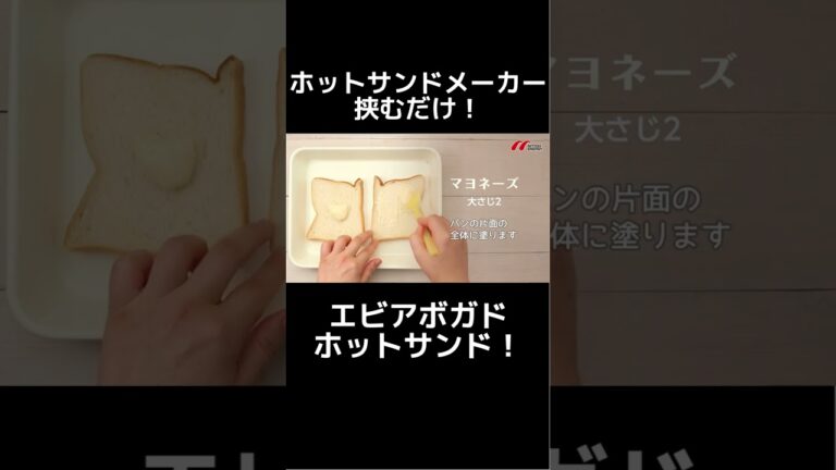 間違いない！エビアボガドホットサンドで最強朝食！ #shorts