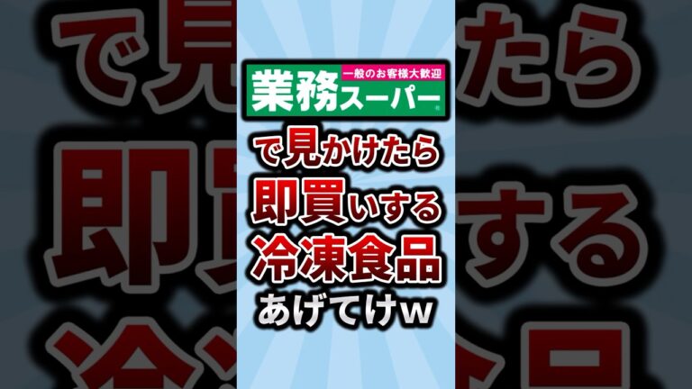業務スーパーで見かけたら即買いする冷凍食品あげてけw