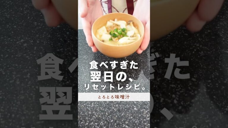 食べすぎた翌日のリセットレシピ。#shorts