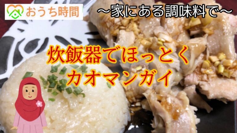 【家にある調味料】炊飯器でカオマンガイ 作り方