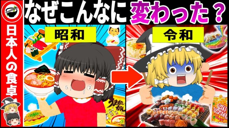 【ゆっくり解説】完全に原形なし…昭和と令和の『食べ物』を徹底比較２１選【総集編】