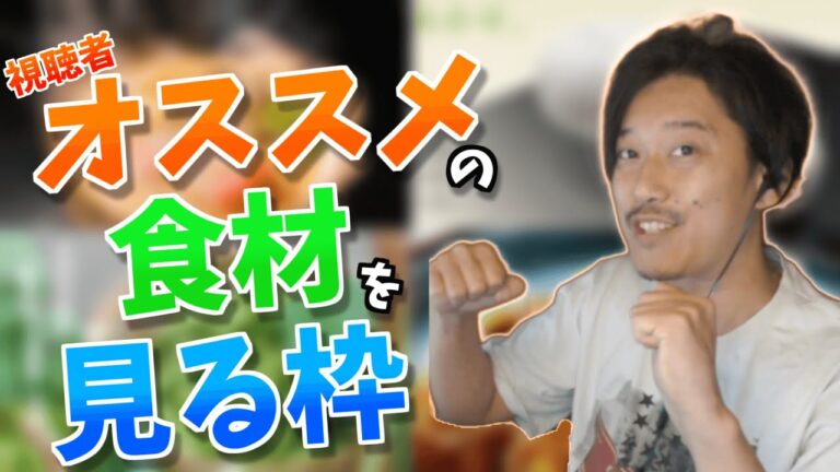 【布団ちゃん切り抜き】視聴者のオススメの食材を見る枠【2022/08/28】